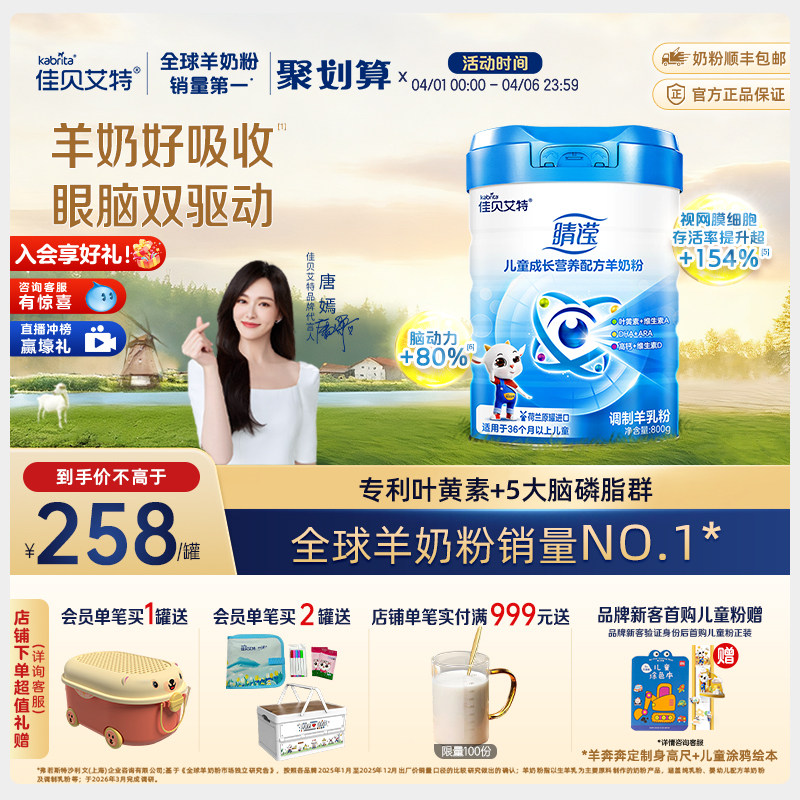 新国标 佳贝艾特4段睛滢800g*1罐官方正品儿童学生成长配方羊奶粉