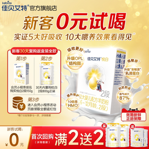 佳贝艾特悦白2段羊奶粉150g进口
