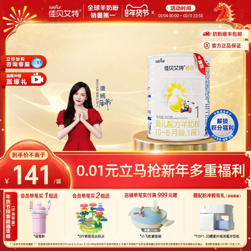 佳贝艾特官方旗舰店荷兰进口羊奶粉悦白1段400g*4新国标