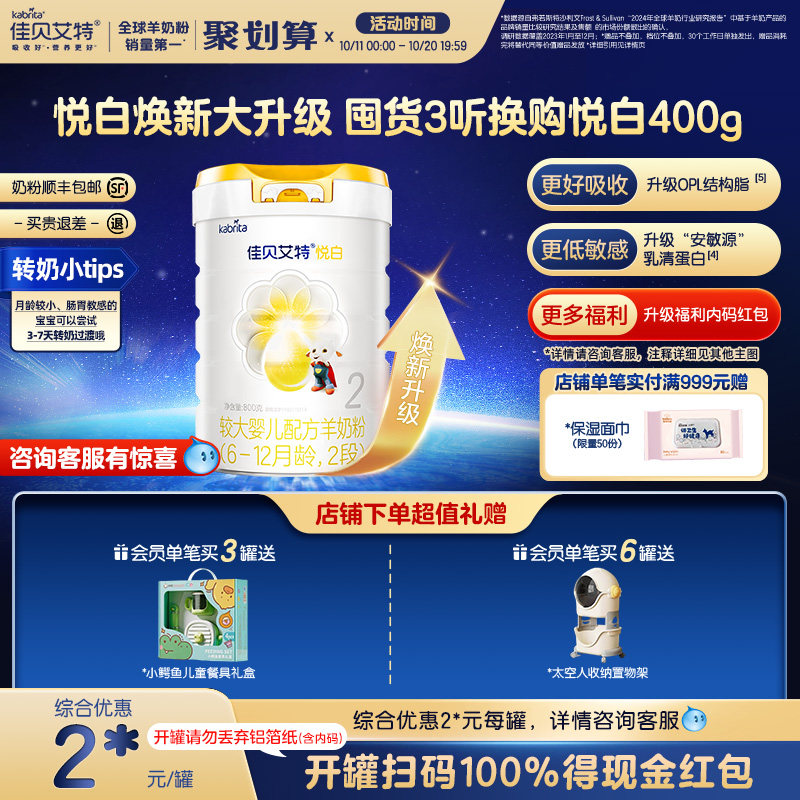 【焕新升级】佳贝艾特官方旗舰店2段悦白800g*1荷兰羊奶粉 6-12月
