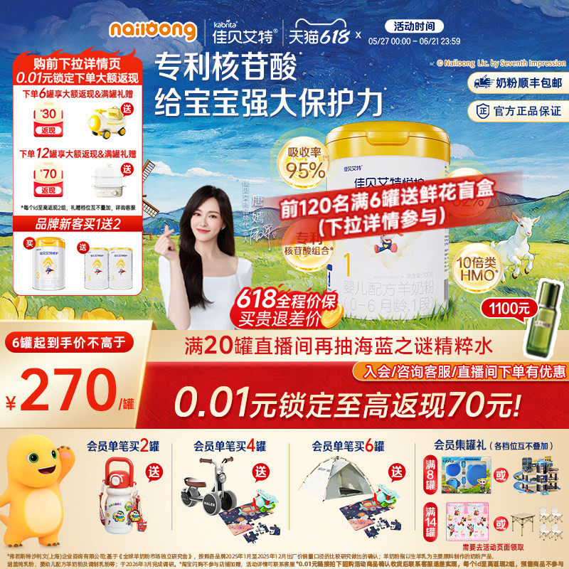 [618狂欢节]佳贝艾特官方旗舰店悦护1段新生婴儿配方羊奶粉700g