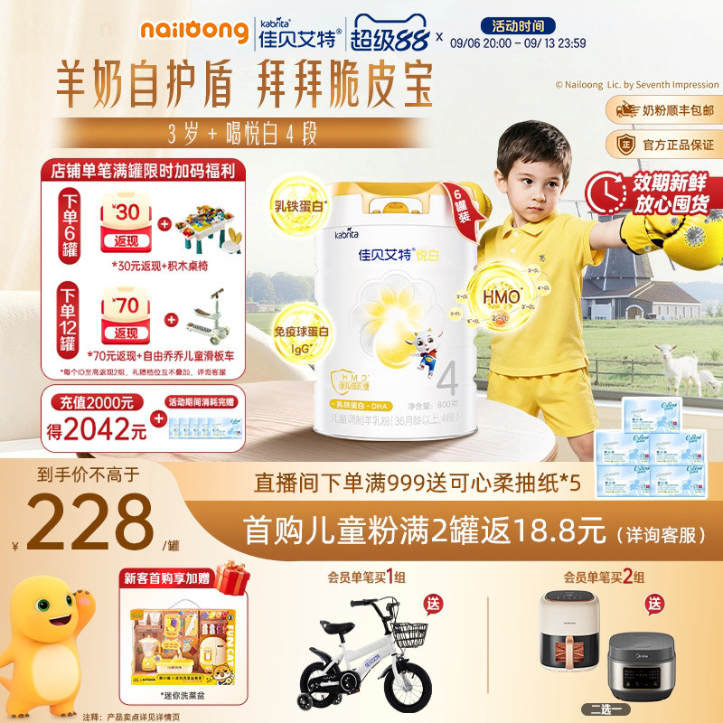 佳贝艾特悦白4段儿童学生羊奶粉