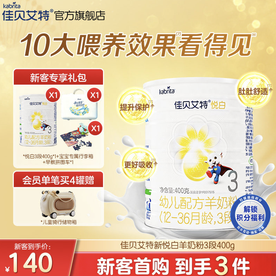 【新客礼包】佳贝艾特旗舰店荷兰幼儿配方羊奶粉3段1-3岁悦白400g