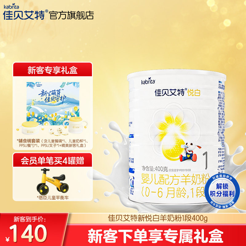 618新客专享礼盒|佳贝艾特悦白1段婴儿羊奶粉400g进口官方正品
