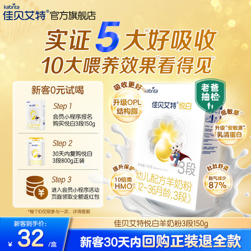 【天猫U先】佳贝艾特旗舰店 悦白3段羊奶粉150g 限购1件