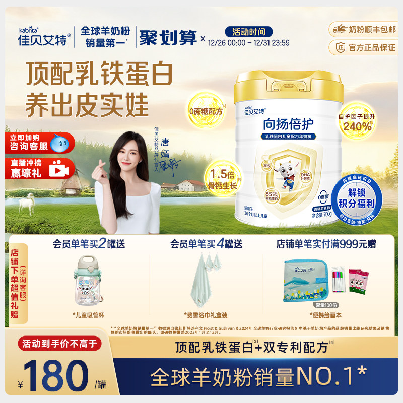 佳贝艾特旗舰店 向扬倍护乳铁蛋白儿童配方羊奶粉700g 3-12岁