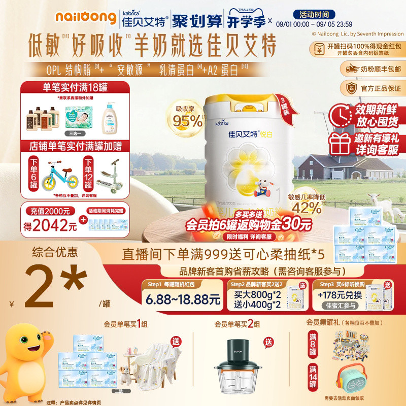 官旗|佳贝艾特旗舰店悦白1段婴儿羊奶粉800g*3一段低敏好吸收