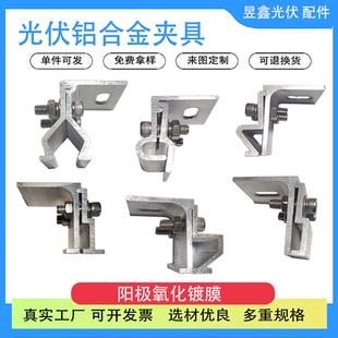 光伏支架防滑固定组件 彩钢瓦铝合金角驰中边夹具470 760梯形夹具