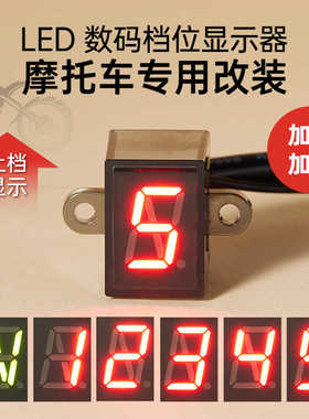 摩托车改装档位显示器12V防水N-6档循环档高亮红色通用仪表挡显