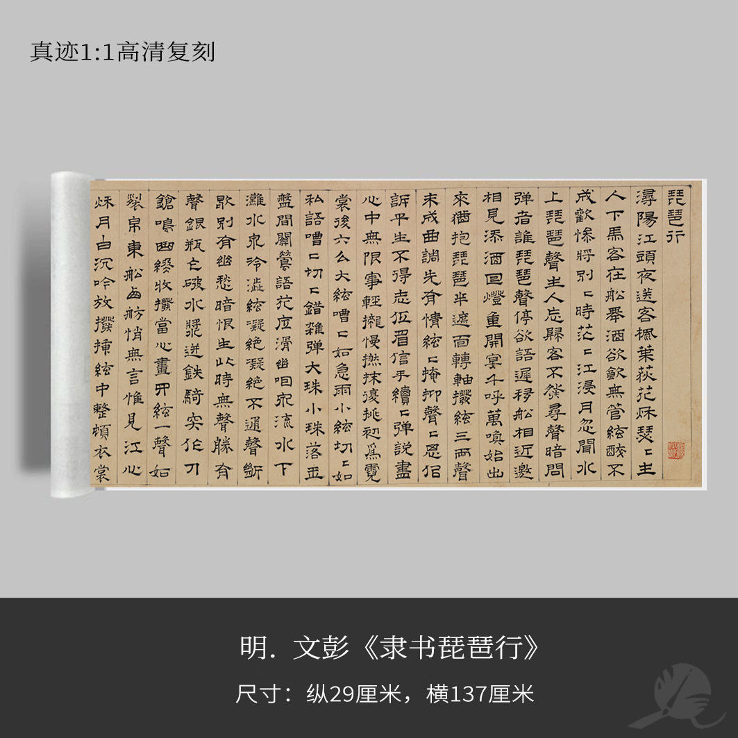 明文彭隶书琵琶行书法手卷近距离临摹练字卡宣纸绢布长卷