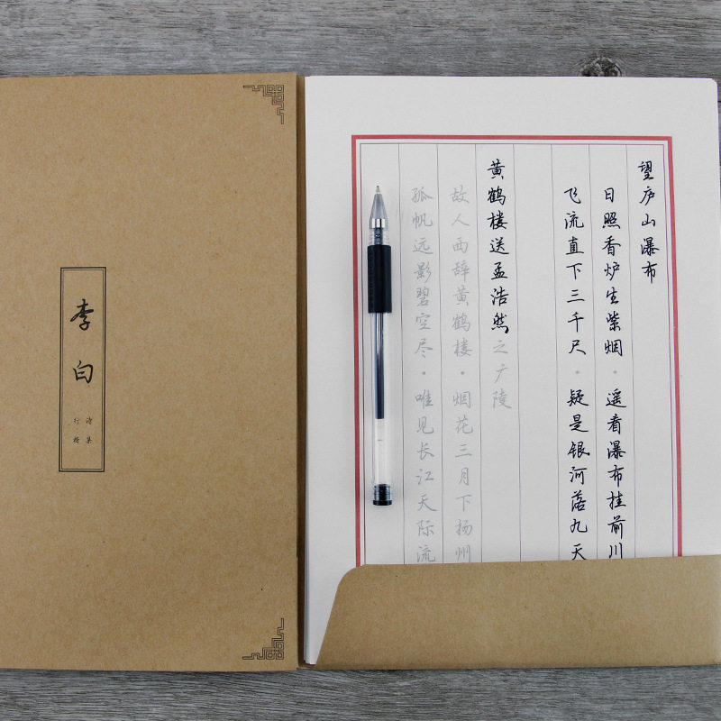 章紫光成人行楷字帖学生钢笔书法字帖硬笔临摹李白行书练字帖牛皮