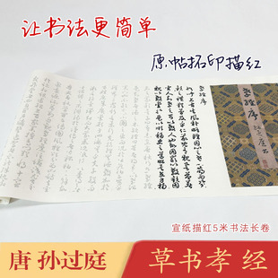 孙过庭草书孝经5米毛笔描红练字临摹宣纸长卷书法初学入门仿古
