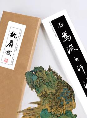 赵孟頫行楷书法字帖纨扇赋近距离临摹练字卡绢布熟宣长卷活页礼盒