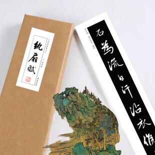 赵孟頫行楷书法字帖纨扇赋近距离临摹练字卡绢布熟宣长卷活页礼盒