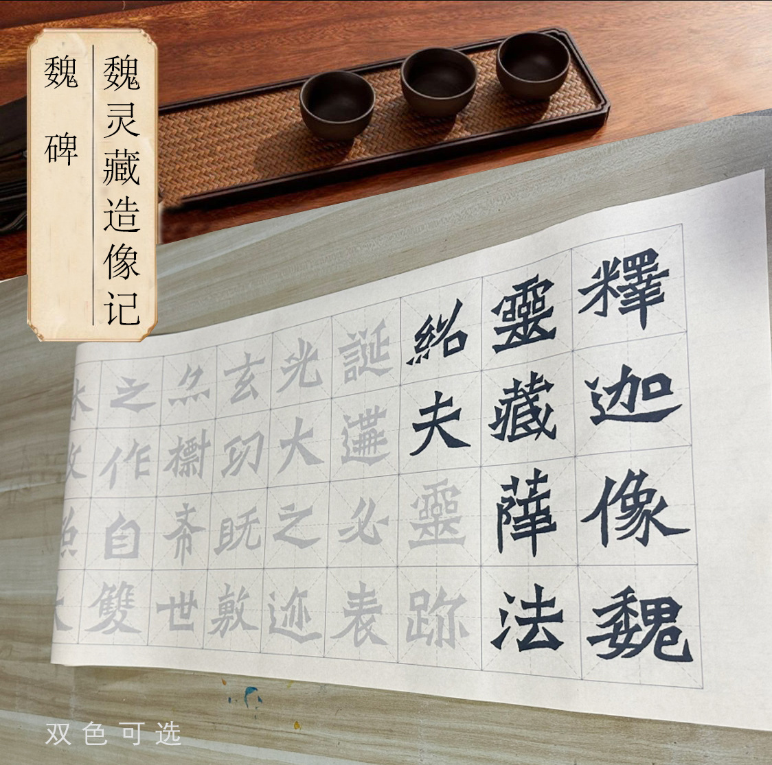 魏碑《魏灵藏造像记》仿古白色长卷宣纸毛笔描红临摹练字笔墨套装