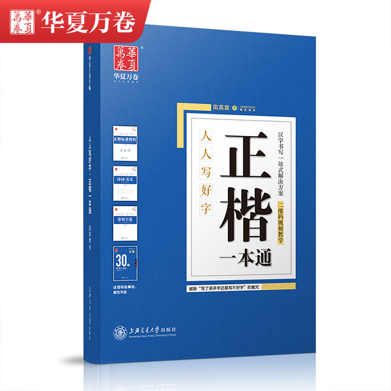 正楷行楷行书一本通田英章吴玉生