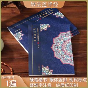 大乘妙法莲华经抄写本法华经手抄本静心抄经本繁体硬笔楷书临摹