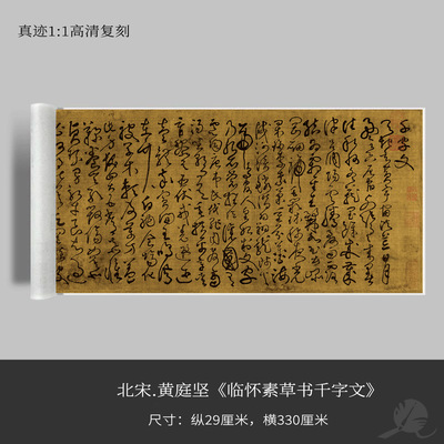 黄庭坚 临怀素草书千字文 书法手卷近距离临摹描红练字卡高清复刻