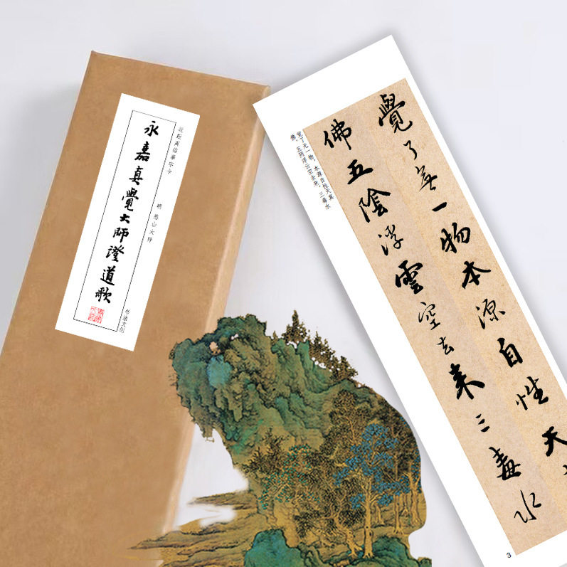 永嘉大师证道歌字帖憨山大师书法宣纸长卷近距离临摹练字卡活页