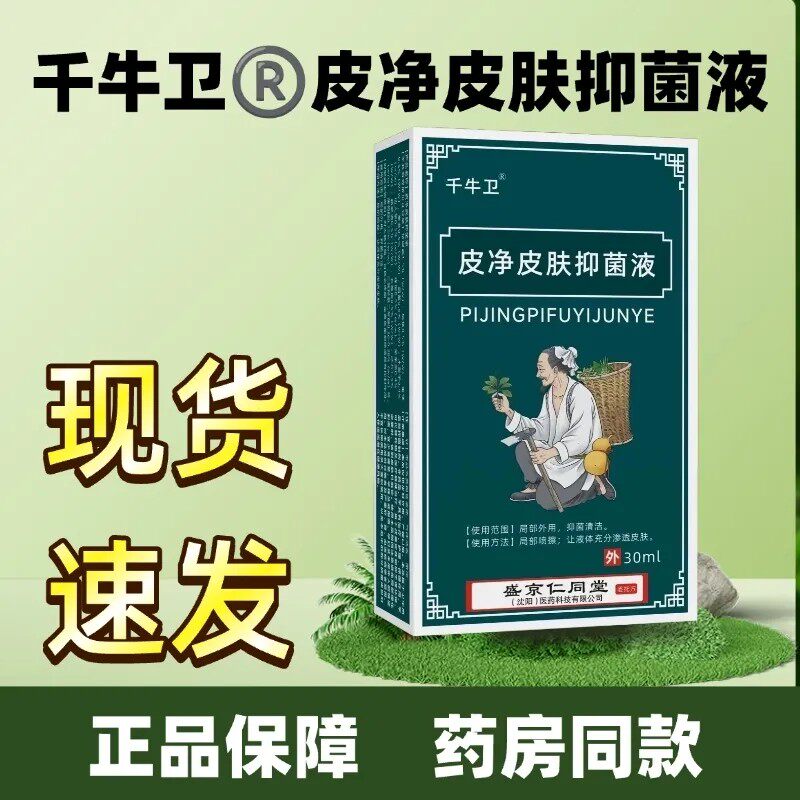 千牛卫皮净皮肤抑菌液皮肤抑菌液