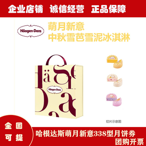 哈根达斯月饼券月饼票萌月新意338型冰淇淋月饼礼盒提货卷 全国用