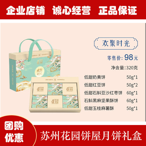 苏州花园饼屋月饼礼盒欢聚团圆98型中秋节礼品多口味月饼团购送礼