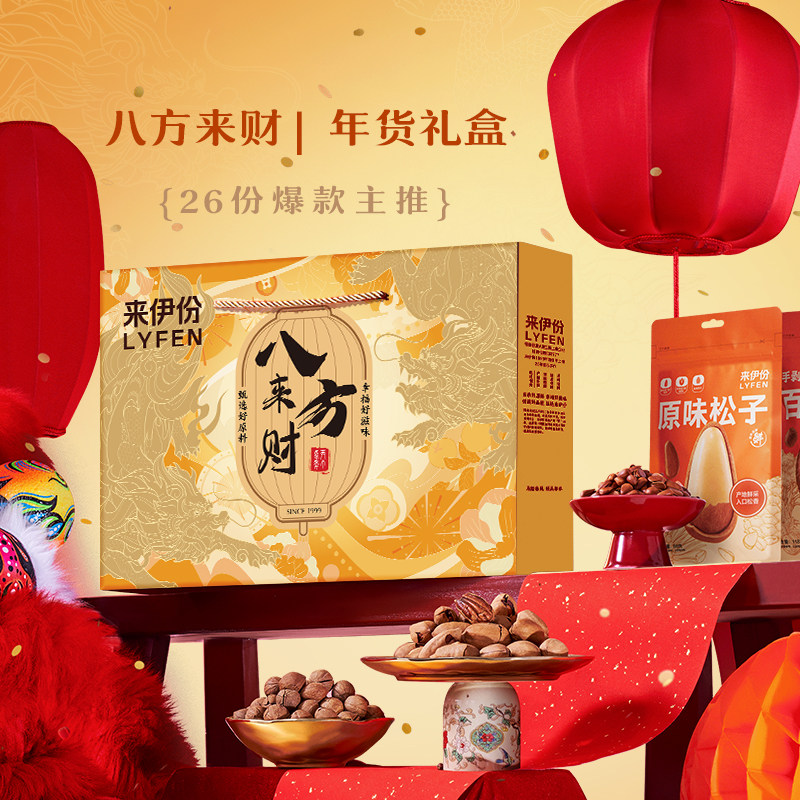 来伊份礼盒网红爆款零食大礼包八方来财坚果炒货26包组合休闲食品