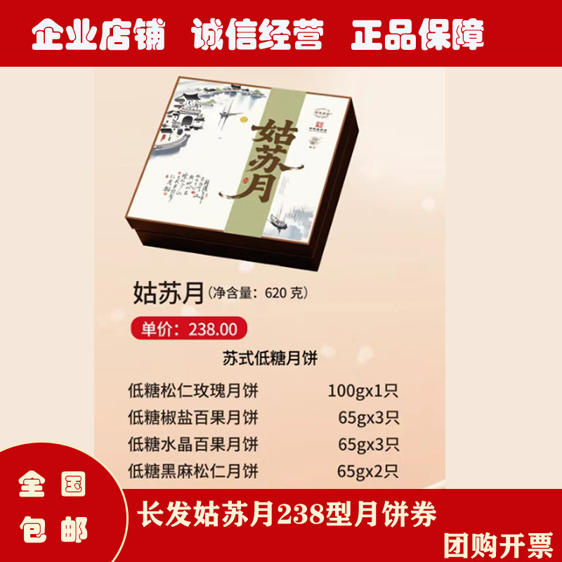 苏州长发月饼券长发西饼姑苏月238型中秋低糖月饼礼盒提货卷