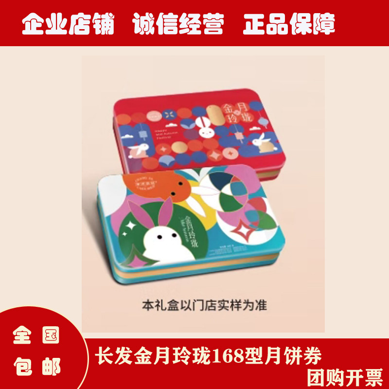 苏州长发月饼券长发西饼金月玲珑168型广式月饼中秋礼盒全国可发