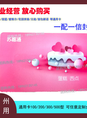 苏福通通用卡好利来/甜星/爱维尔/面包新语/蛋糕券咖啡券苏州通用