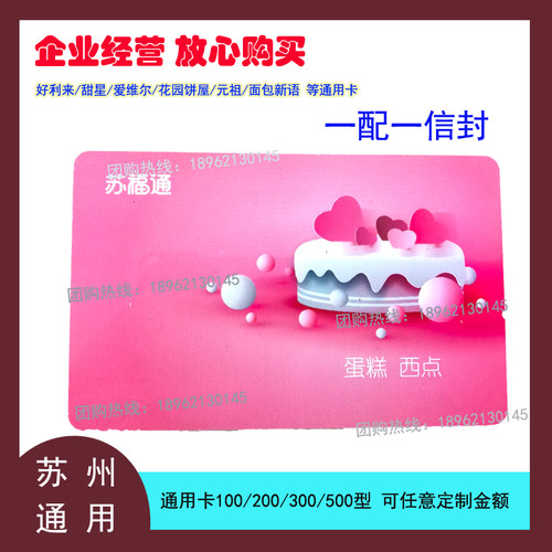 苏福通通用卡好利来/甜星/爱维尔/面包新语/蛋糕券咖啡券苏州通用