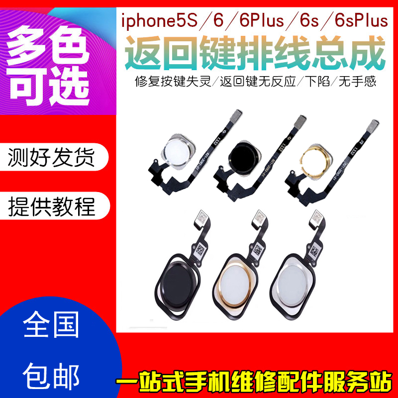 适用于苹果iPhone5S返回键总成5shome键home键排线6sPlus指纹按键