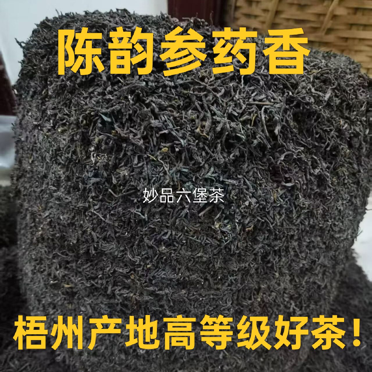2002年梧州六堡茶正品桂青参香药香菌花香复合香醇甜顺滑压箩黑茶