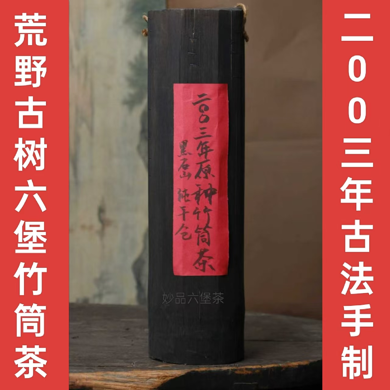 2003年梧州老六堡野生茶竹筒茶传统工艺甜润回甘参香米汤感老茶叶