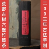 2003年梧州老六堡野生茶竹筒茶传统工艺甜润回甘参香米汤感老茶叶
