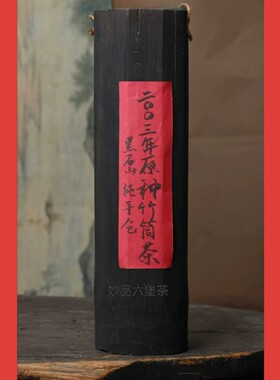 2003年梧州老六堡野生茶竹筒茶传统工艺甜润回甘参香米汤感老茶叶