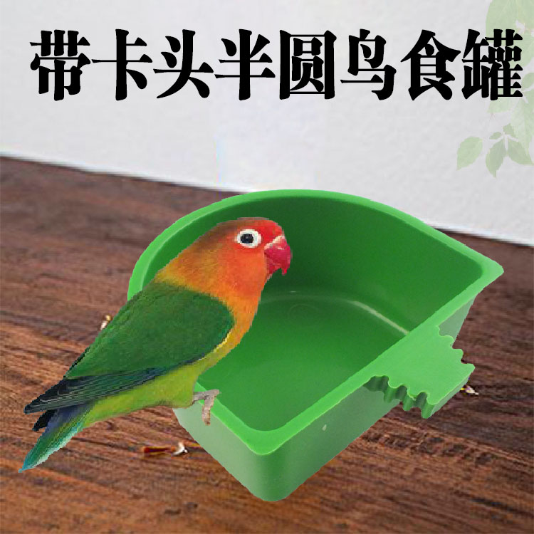 鸟食罐半圆形带卡头饲料盒虎皮鹦宠物鸡/鸭/鸽笼