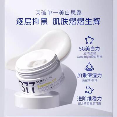肌肤未来377美白祛斑霜乳液淡化黄褐斑面霜补水保湿滋润提亮肤色