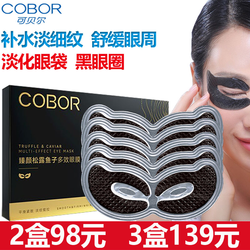 可贝尔松露鱼子精华液眼贴膜保湿缓解淡化细纹眼袋黑眼圈补水保湿