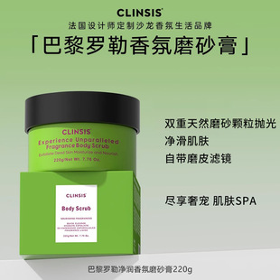clinsis法国巴黎罗勒磨砂膏男女去角质鸡皮疙瘩面部全身嫩白全身