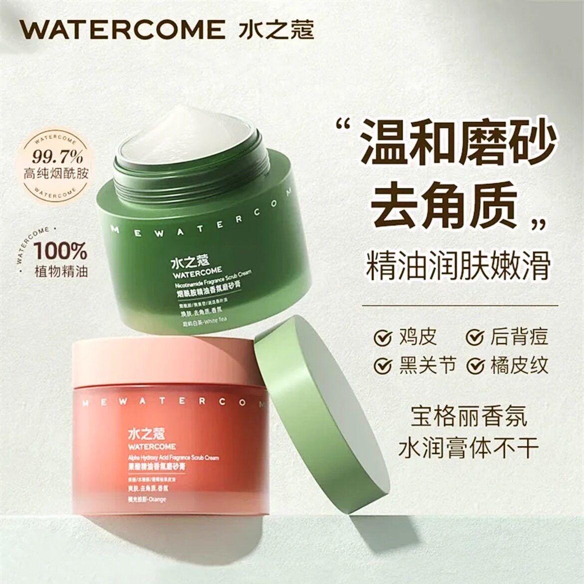 水之蔻烟酰胺海盐身体磨砂膏