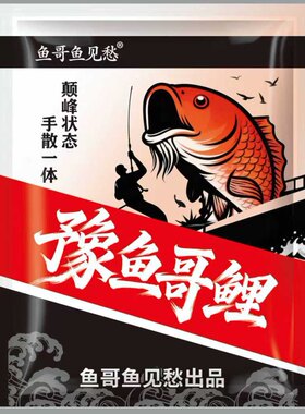 豫鱼哥鲤（鲤冠升级版）5斤装 鱼哥鱼见愁自配鱼饵比黄面好用