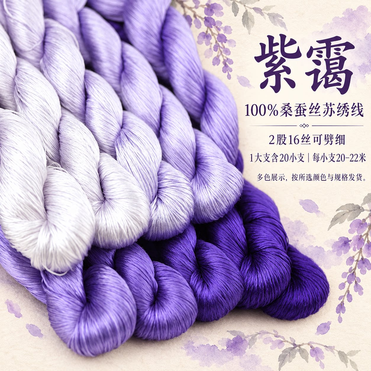 83号苏绣线刺绣线100%桑蚕丝线真丝线手工绣花线湘绣线紫