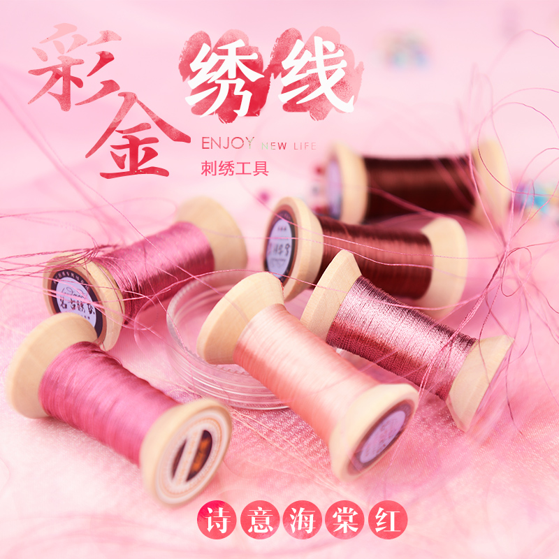 新品苏绣绣线彩金线轴法式刺绣DIY辅料手工缠绕编织金丝线海棠红