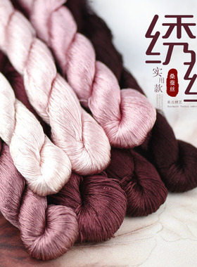 55号苏绣纯色绣线丝线桑蚕丝线材料刺绣湘绣缠花线红色系酱红色