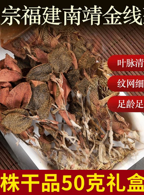 正宗金线莲整株干品福建南靖特产礼盒原生态红霞金丝草泡茶煲汤