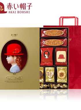 红帽子曲奇饼干66枚礼盒567.5g金色原装进口节日送礼高端节日点心