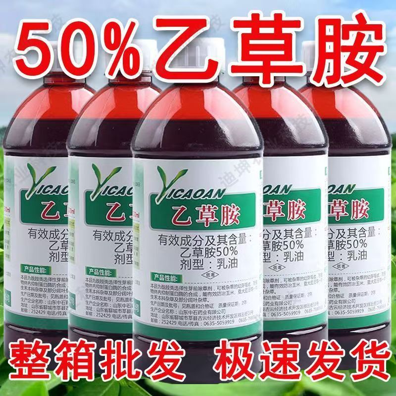 正品50%乙草胺封闭式除草剂封闭草籽花生玉米油菜大豆田农用除草