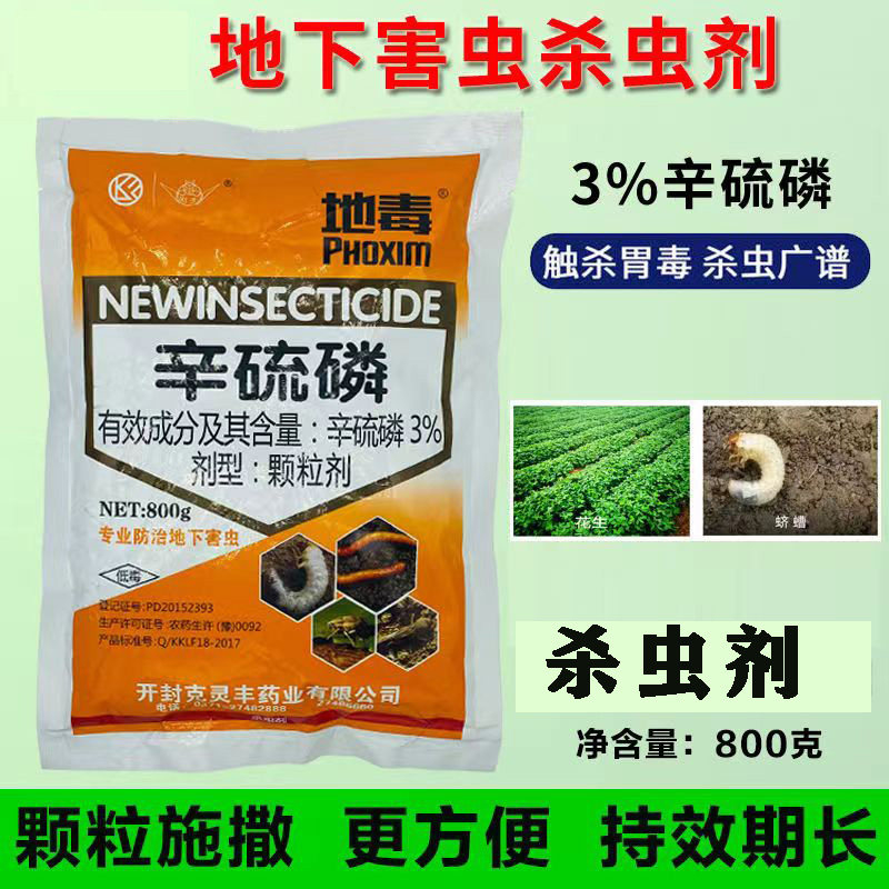 辛硫磷颗粒剂地下害虫杀虫剂蛴螬土壤杀虫农药辛硫磷颗粒剂撒施