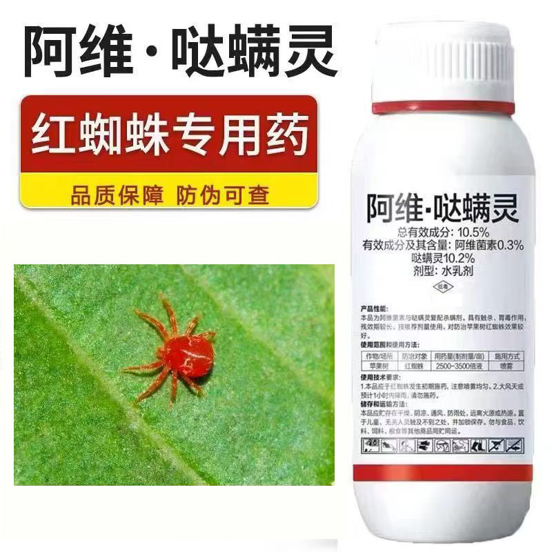 10.5%阿维哒螨灵果树红蜘蛛专用药红蜘蛛锈壁虱杀螨剂阿维哒螨灵